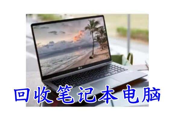 迎江区回收电脑