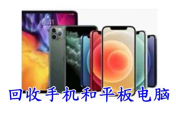 迎江区回收手机